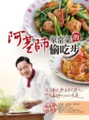 【灰熊iREAD】阿基師家常菜的偷吃步 鄭衍基
