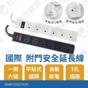 Panasonic國際 附門安全延長線 一開六插 白色 灰色 九尺 270CM 台灣製造─台灣宅修隊