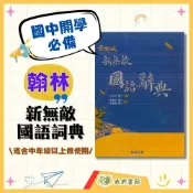 (店+)【翰林】國小中高年級必備 翰林【新無敵】國語辭典｜教育部一字多音審訂｜精裝有書殼｜【字典】【大方書局】