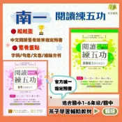 (店+)【南一評鑑】南一國小 國中 超越盃 閱讀練五功 素養能力養成練習本 國小國語 低年級 中年級 高年級 附解答 (國小國語輔材)