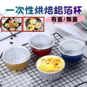 【喬安】一次性烘焙鋁箔杯 耐高溫 烤杯 奶酪杯 蒸蛋杯  氣炸鍋烘焙杯 布丁杯 布蕾杯 烤布蕾 圓形鋁箔杯 烘焙模具