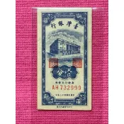 民國43年藍色1分 壹分 未使用 無折 附透明保護夾