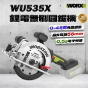 威克士 WU535X鋰電無刷圓鋸機 切割機 切斷機 電圓鋸 木工切斷機 150mm
