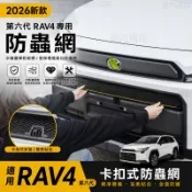 2026新款 第六代 RAV4 專用防蟲網 6代RAV4 水箱護罩防蚊網 前保桿進氣口防護網 外觀改裝配件