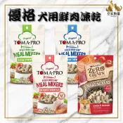 TOMA-PRO 優格 犬用 鮮肉佐餐凍乾 60g 羊肉 雞肉 鮭魚 零穀 狗零食 犬糧 狗飼料 凍乾 狗狗 🌟皇家狗貓