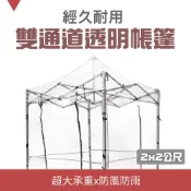 【職人工具】185-RST2X2遮雨棚 擺攤擋風雨棚 戶外透明多肉帳篷圍佈 雙通道陽蓬 消毒通道帳篷 透明戶外帳篷 戶外透明多肉帳篷圍佈 擺攤擋風雨棚 伸縮式四角傘遮陽蓬 陽光房 遮雨棚
