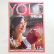 日版DM收藏💫熱辣滾燙💫賈玲 雷佳音 YOLO 百元之戀 中國 電影 廣告單 宣傳單 傳單 小海報 日本