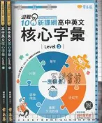 佰俐O 2021年初版《108課綱核心素養．升大學 高中英文核心字彙 Level 3+4 共2本 》賴世雄 常春藤