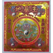 【聚福】(盒裝) 紅殼、地基主金 附疏文 / 地基神、地主神、地靈公、拜厝場、入厝、房屋裝修