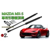馬自達 MAZDA MX-5 専用 引擎蓋頂桿 撐桿 ROADSTER ND5RC (2016~)
