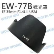 CANON EW-77B 遮光罩 EF 35mm F1.4L II USM 可反扣 同原廠
