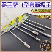 (台灣製) 黑手牌鏡面 T型套筒板手 8mm 10mm 12mm 13mm 14mm 17mm 六角長型套筒