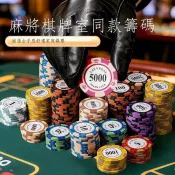 麻將籌碼棋牌室專用卡片籌碼幣德州撲克積分幣打麻將打牌用的碼幣 🌟