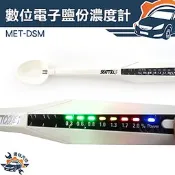 《儀特汽修》MET-DSM 數位電子鹽分濃度計 