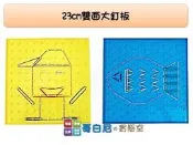 哥白尼的實驗室/數學教具/23cm雙面大釘板(贈20條大小橡皮筋)/六色隨機配送一組/USL遊思樂/
