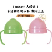 (店+)DOOBY 大眼蛙 卡通神奇喝水杯 替換上蓋 (200cc)