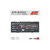 (店+)JTC-K3233 3/8“DR. 23PCS 套筒組 3分 三分 套筒組 接桿 扳桿 棘輪扳手