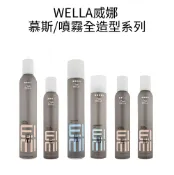 BERROCAL 貝羅卡 威娜 Wella 彈力慕絲 超塑慕絲 定格噴霧 彈跳慕斯 捲髮 慕斯 慕絲 噴霧 造型品【貝羅卡】｜滿額領券最高現折$200