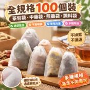 【公益捐贈】全規格100個裝茶包袋無紡布中藥袋煎藥袋調料袋過濾袋一件代發
