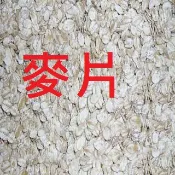 ＊來成鳥園＊精選進口麥片/燕麥片/可當零嘴、主食/適合鸚鵡、鼠類、雞類、兔類、釣魚/雞飼料、鴨飼料、鵝飼料