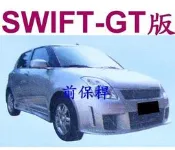 SUZUKI SWIFT GT STYLE  前/後保桿套件