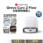 Roborock  Qrevo Curv 2 Flow 搖滾巨星滾筒掃拖機器人【現貨】