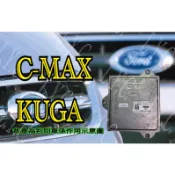 新-Ford 福特 LED 大燈穩壓器 大燈安定器 安定器 C MAX-KUGA