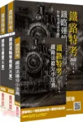 【三民網路書店】2020年臺灣鐵路管理局營運人員甄試營運員－運務套書〈贈鐵路法搶分小法典〉（共三冊） 作者：三民補習班名師群