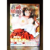 【全新】C3739 神明前許願望（全）zen9微笑的糖果貓【現貨】新視界 限制級 成人 色情 A漫 H漫 黃書 絕版