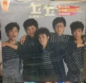 合友唱片 丘丘合唱團 娃娃 陌生的人 虎姑婆 緊急煞車 全新正版 黑膠唱片LP 