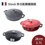 Staub 多功能 琺瑯鑄鐵鍋 淺燉鍋 湯鍋  28cm 3.7L 鑄鐵鍋