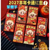 【新年紅包】 2027新年羊年紅包 千元繁體字紅包 彩印燙金紅包 新年利是封送禮 新年紅包 春節過年送禮 紅包