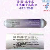 氫分子水素濾心 氫離子濾心 H-50 水素水 T300 負電位 鎂離子 高質量 鹼性 奈米銀 抗菌銀添 滅必菌