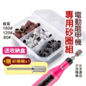 【出清特惠】電動磨甲機 專用砂圈組 磨砂圈 細砂 中砂 粗砂 贈收納盒 砂圈軸