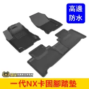 LEXUS凌志 1代【NX卡固腳踏墊】3D卡固 一代NX  高邊頂級內裝  高質感腳踏墊 全包防水腳踏墊 立體高邊踏墊