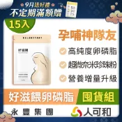 人可和【好滋餵卵磷脂】蝦皮最惠卵磷脂x哺乳期首選｜高純度97%大豆卵磷脂+超微奈米珍珠蛋白｜追奶量多關鍵 15入囤貨組