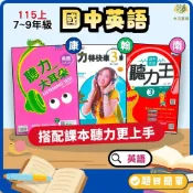 【聽力大耳朵/聽力特快車/聽力王】115上 國中英語聽力書+CD 國中 7 8 9年級 ｜康軒/翰林/南一｜國中英語聽力測驗練習｜國一 國二 國三【大方書局】