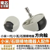 台灣現貨小米 石頭 小瓦 掃地機器人 配件 方向輪 萬向輪 耗材 掃地機 S501-02 s50 s55 SDJQR02