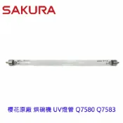 KW廚房世界 《櫻花原廠》 UV燈管 Q7580 Q7583 烘碗機零件【APP滿額下單10%點數(單一帳號最高1000點)】9/30止
