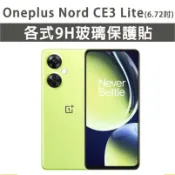Oneplus Nord CE3Lite Lite 保護貼 玻璃膜 鋼化膜 玻璃貼 手機膜 螢幕貼 螢幕保護貼 手機貼