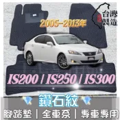 [T.C車用品] 可超取 05-13年 LEXUS IS200 IS250 IS300 專用 鑽石紋 腳踏墊 持久耐用