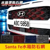 HYUNDAI【Santa Fe水箱罩防石網】實體店面 勝達 SF車頭防護網 防跳石網 防蟲網子 前保桿鋁網 前進氣網