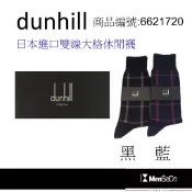 dunhill男襪日本製獨家風格設計，穿的健康與時尚兼顧雙線大格休閒襪-黑、藍