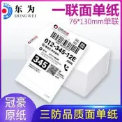 免運~東為一聯快遞面單紙快遞單打印紙電子面單熱敏紙圓通申通中通百世韻達空白菜鳥物流3寸新版小面單76130mm BG2