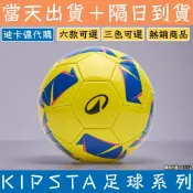 【迪卡儂代購・⚡當日出貨】KIPSTA 足球系列｜First Kick / F100 足球｜機縫足球/訓練足球/兒童足球