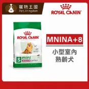 (店+)【ROYAL 法國皇家】MNINA+8 小型室內熟齡犬專用飼料 1.5KG ｜小顆粒 狗乾糧 狗飼料 PRIA+8 熟齡 老犬飼料 皇家狗飼料