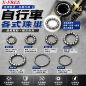 世尉X-FREE 自行車用珠巢 各式珠巢 後輪珠巢 BB滾珠 前叉碗珠 車頭碗組珠巢 前輪滾珠 1-1/8吋珠巢