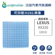 【Original Life沅瑢】適用LEXUS：RX330(2003年)長效可水洗 汽車冷氣濾網