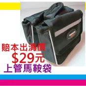 出清 最低訂量4組 10組最低25元/個 自行車 上管馬鞍袋 上管包 馬鞍包 小馬鞍袋 單車 置物袋