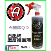 『內有教學』亞當 adam's 石墨烯維護噴霧 鍍膜維護劑 QD Graphene Detail Spray亞當.tw